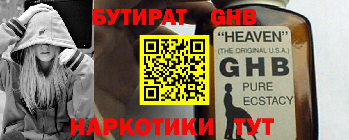 Клинцы  БУТИРАТ 1.4BDO  Вход с VPN 